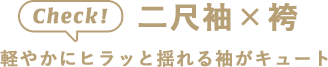 check! 二尺袖×袴 軽やかにヒラッと揺れる袖がキュート