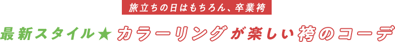 旅立ちの日はもちろん、卒業袴 最新スタイル★カラーリングが楽しい袴のコーデ