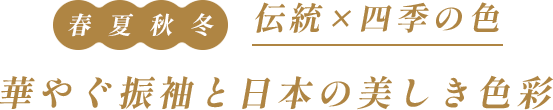 春・夏・秋・冬伝統×四季の色華やぐ振袖と日本の美しき色彩