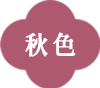 秋色
