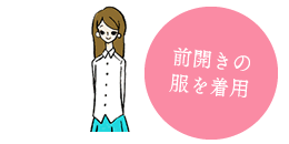 必ず前開きの服でヘアサロンへ出発！