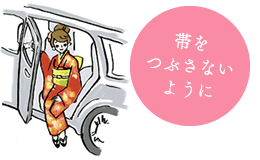 会場入りは車が安心！帯をつぶさないようにね！