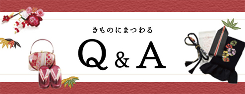 着物にまつわるＱ＆Ａ